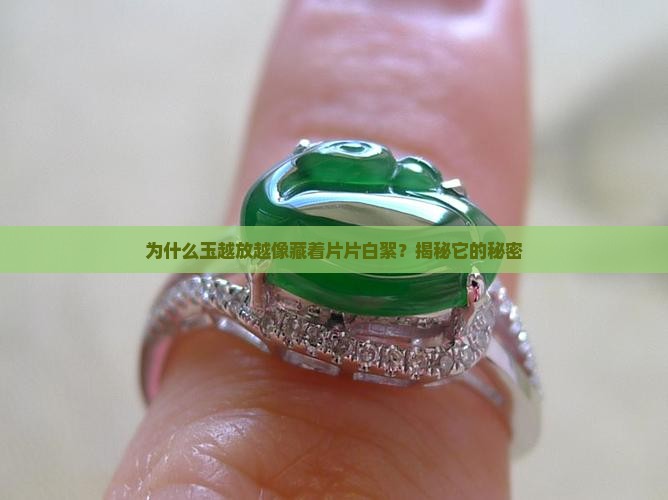 为什么玉放久了会出现白絮