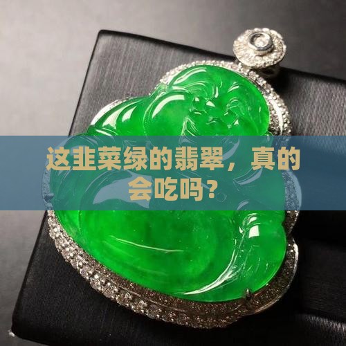 韭菜绿翡翠