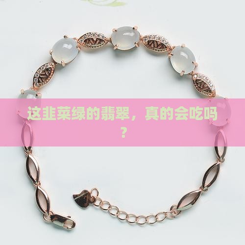 韭菜绿翡翠