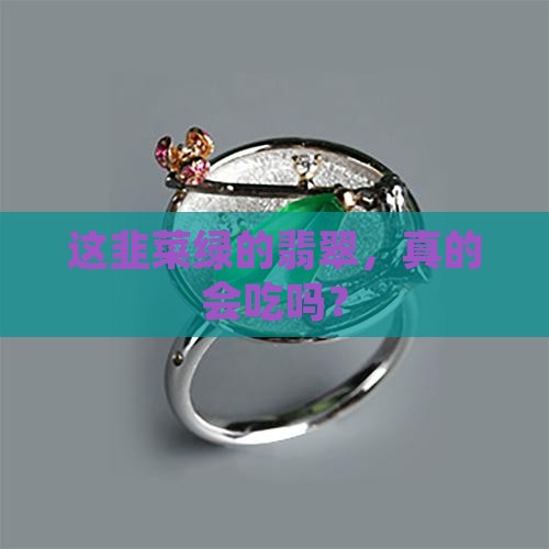 韭菜绿翡翠