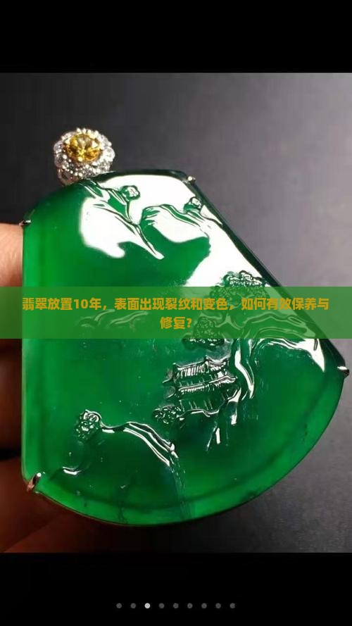 翡翠放置10年