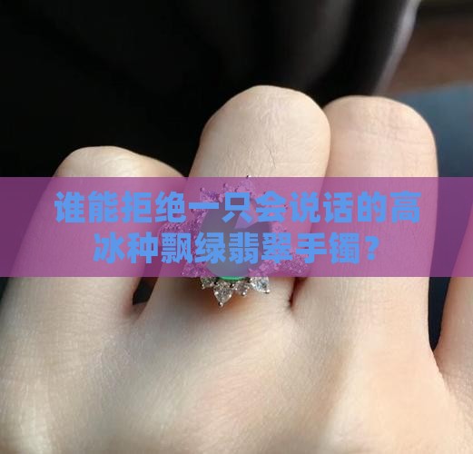 高冰种飘绿翡翠手镯