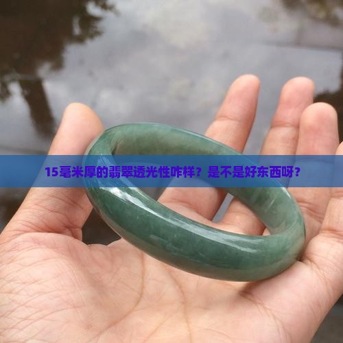 15毫米厚翡翠透光好还是不好