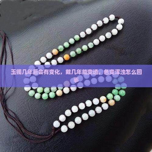 玉镯几年后会有变化