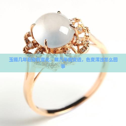 玉镯几年后会有变化