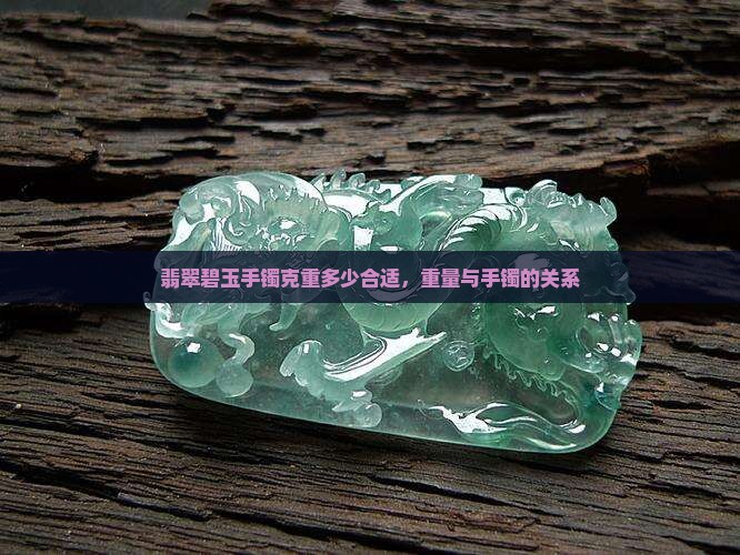 碧玉手镯克重多少合适