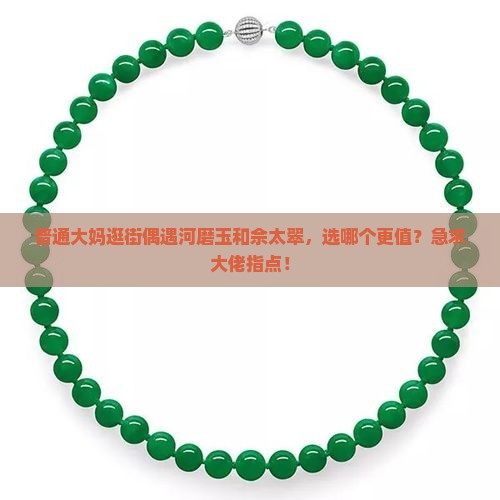 河磨玉和佘太翠谁好