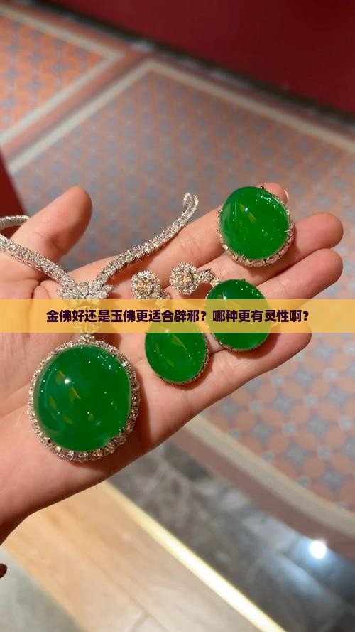 金佛玉佛哪个辟邪