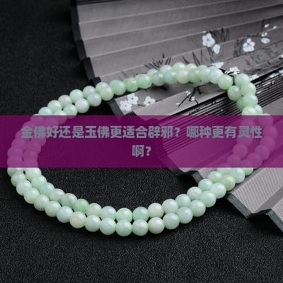 金佛玉佛哪个辟邪