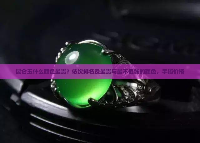 昆仑玉什么颜色最贵