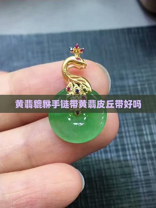 带黄翡皮丘带好不