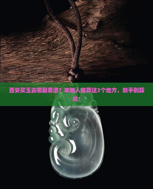 西安买玉去哪里买靠谱