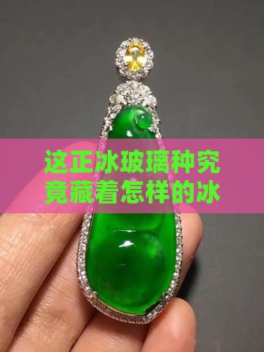 正冰玻璃种