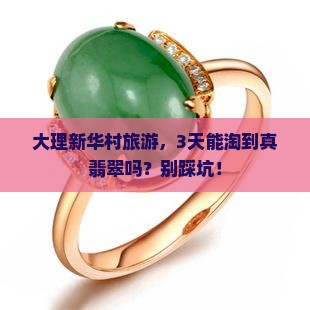 云南大理新华村翡翠