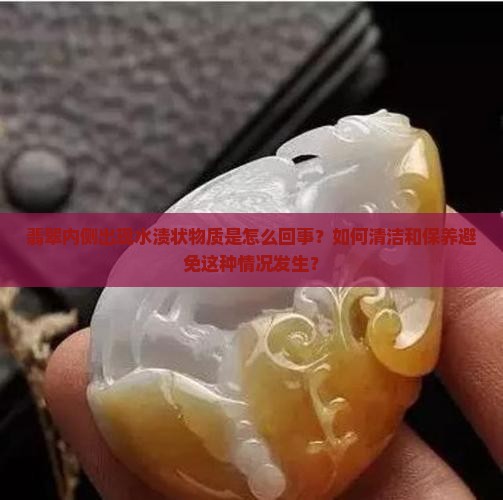 翡翠内侧出现了一层像水渍一样的东西
