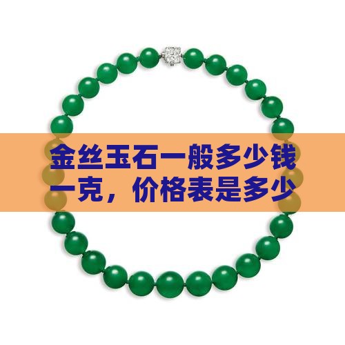 金丝玉石一般多少钱