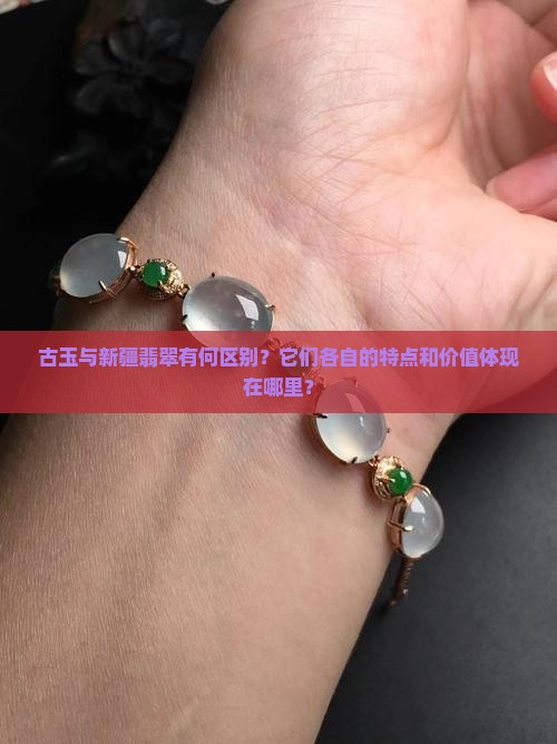 古玉新疆翡翠有什么特点
