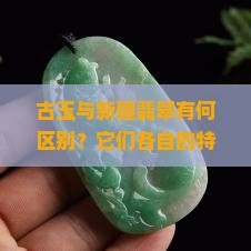 古玉新疆翡翠有什么特点
