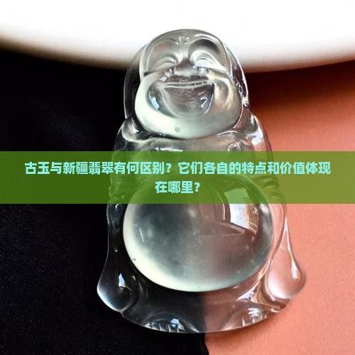 古玉新疆翡翠有什么特点