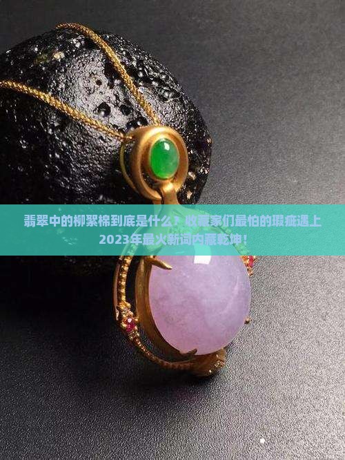 翡翠中的柳絮棉