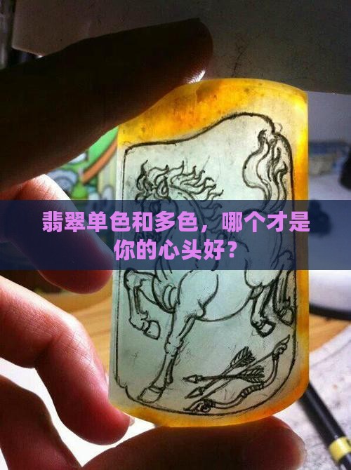 翡翠单色和多色哪个好