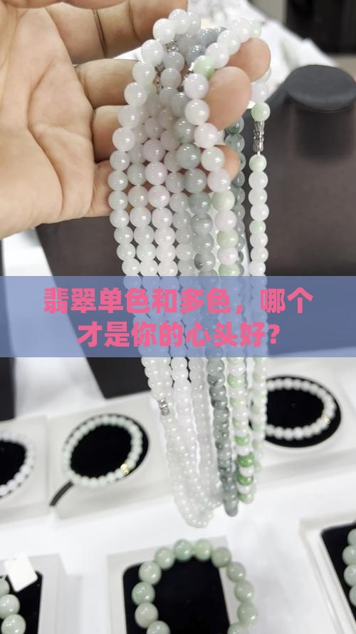 翡翠单色和多色哪个好