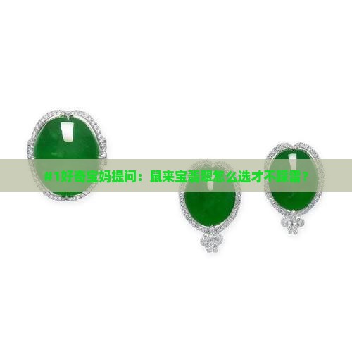鼠来宝翡翠