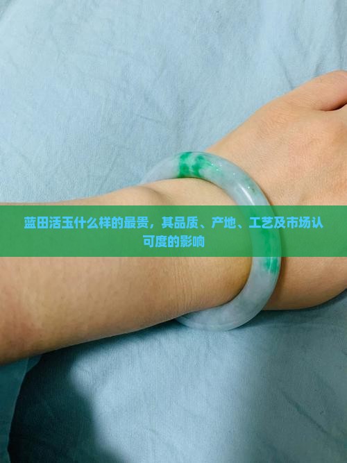 蓝田活玉什么样的最贵