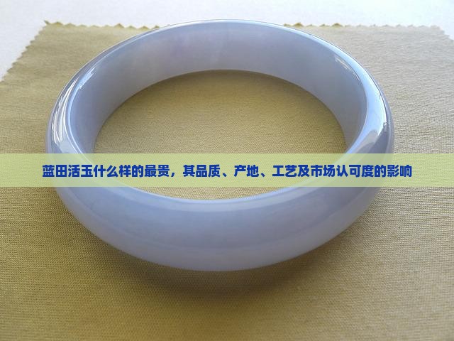 蓝田活玉什么样的最贵