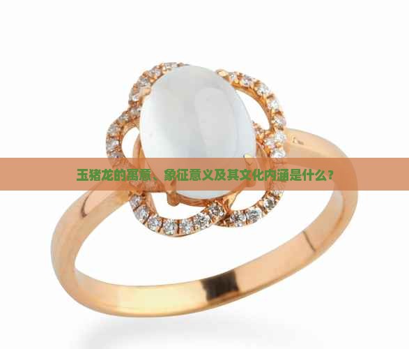 玉猪龙的寓意和象征