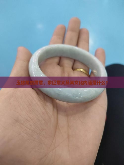 玉猪龙的寓意和象征