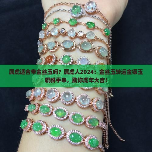 属虎适合带金丝玉吗