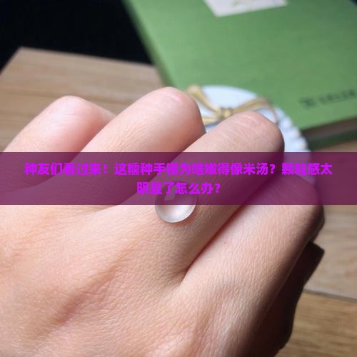 糯种种嫩颗粒感明显
