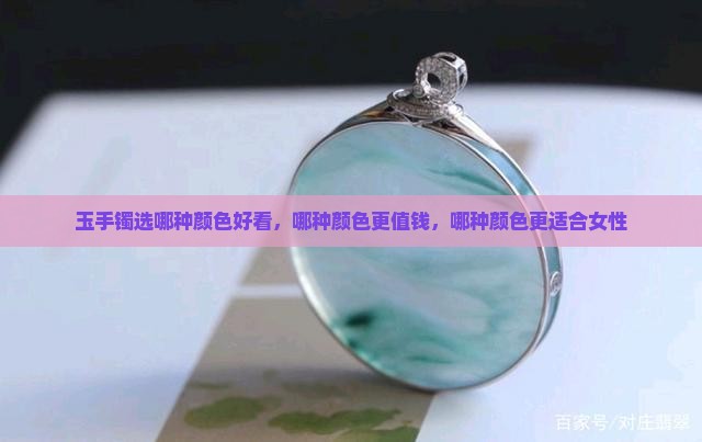 玉手镯选哪种颜色好看