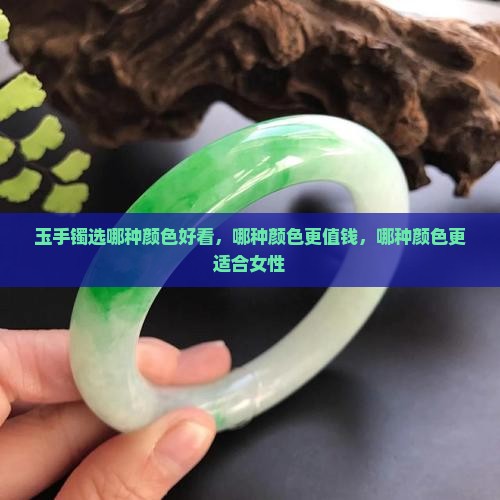 玉手镯选哪种颜色好看