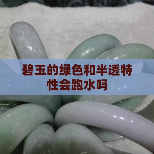 碧玉会跑水吗