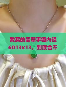 翡翠手镯内径6013x13是多大
