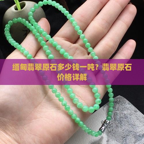 缅甸翡翠原石多少钱一吨