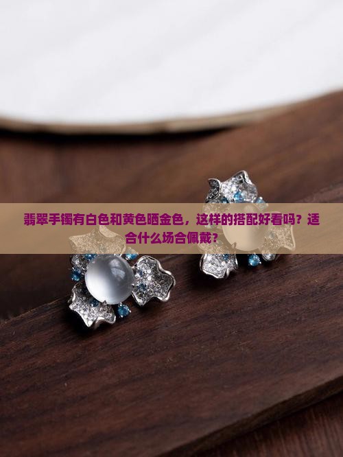 翡翠手镯白色带黄晒金好看吗