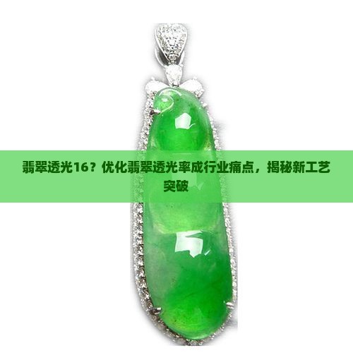翡翠透光16