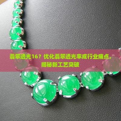 翡翠透光16