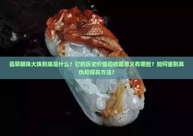 翡翠朝珠大珠