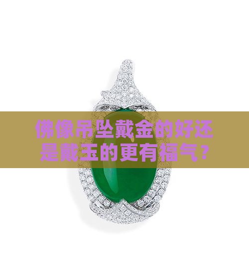 佛像吊坠戴金还是玉好