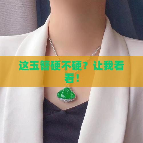 玉簪的硬度