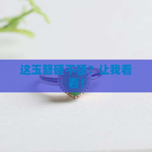 玉簪的硬度