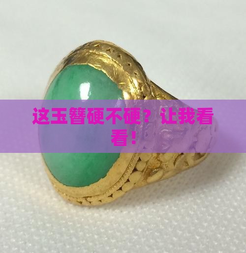 玉簪的硬度