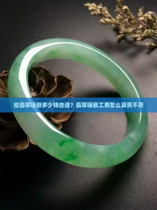 给翡翠镶嵌多少钱