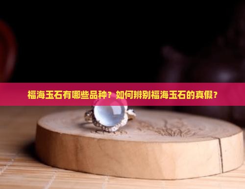 福海玉石品种