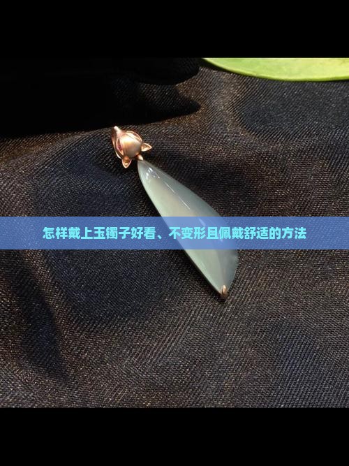 怎样戴上玉镯子