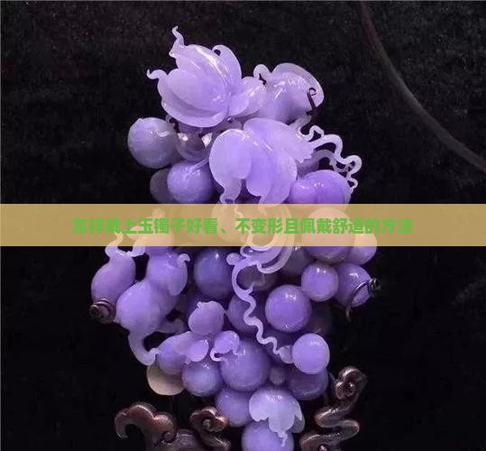 怎样戴上玉镯子